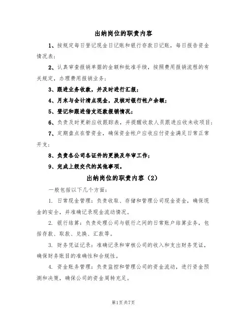 出纳岗位的职责内容(5篇)
