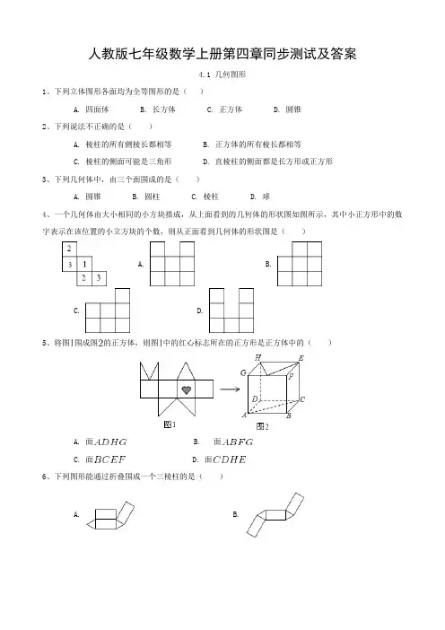 人教版七年级数学上册第四章同步测试及答案