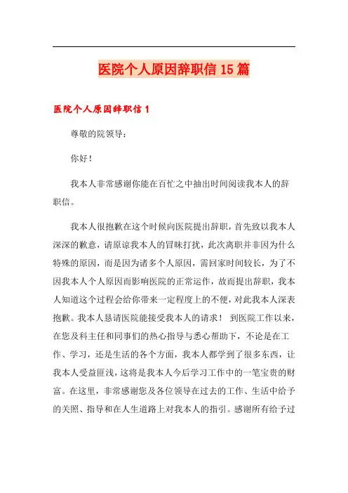 医院个人原因辞职信15篇