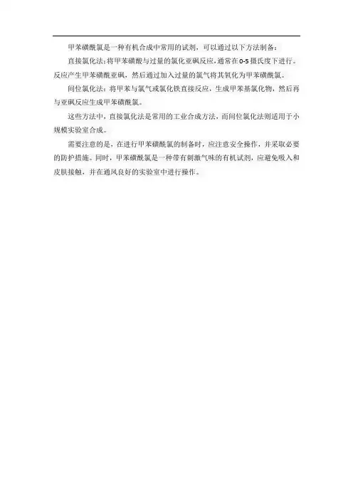 一种对甲苯磺酰氯的制备方法
