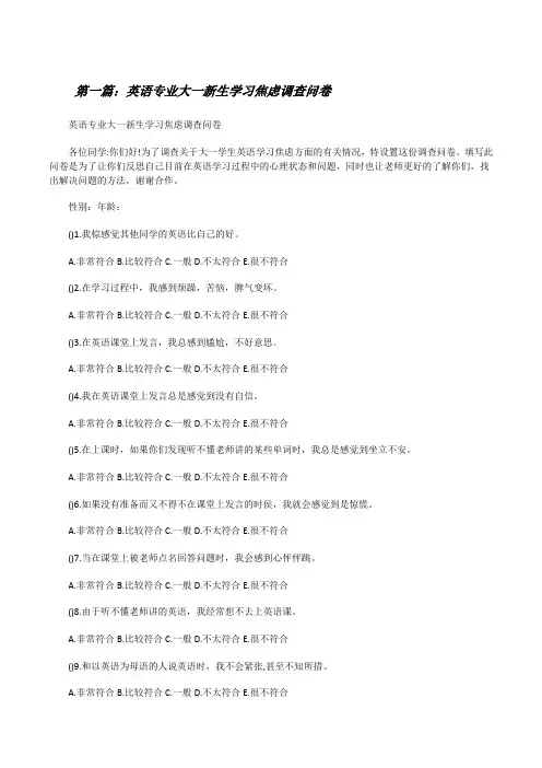 英语专业大一新生学习焦虑调查问卷[修改版]