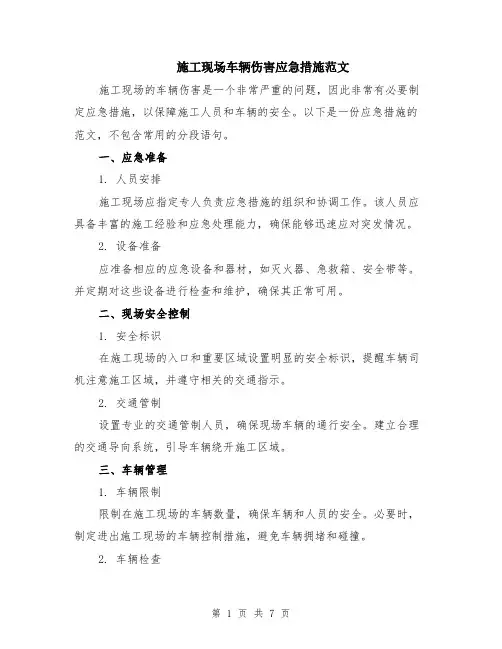施工现场车辆伤害应急措施范文（二篇）