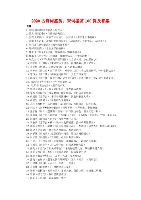古诗词鉴赏：宋词鉴赏100例及答案