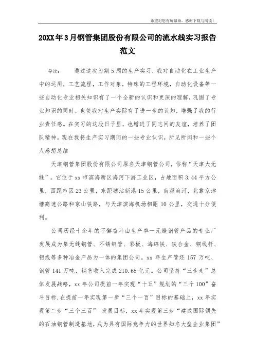 20XX年3月钢管集团股份有限公司的流水线实习报告范文