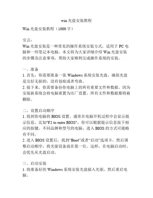 win光盘安装教程