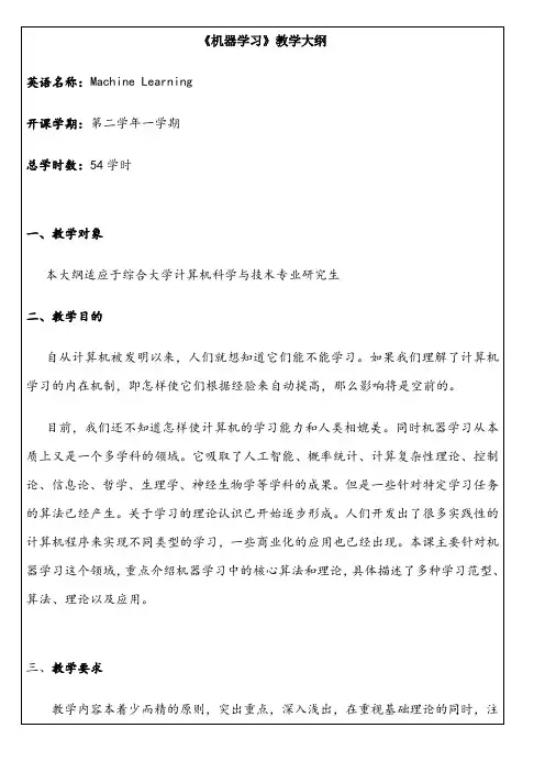 机器学习教学大纲