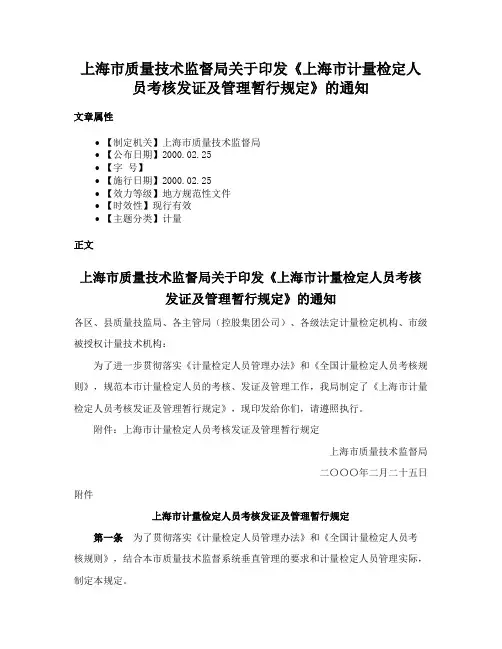 上海市质量技术监督局关于印发《上海市计量检定人员考核发证及管理暂行规定》的通知