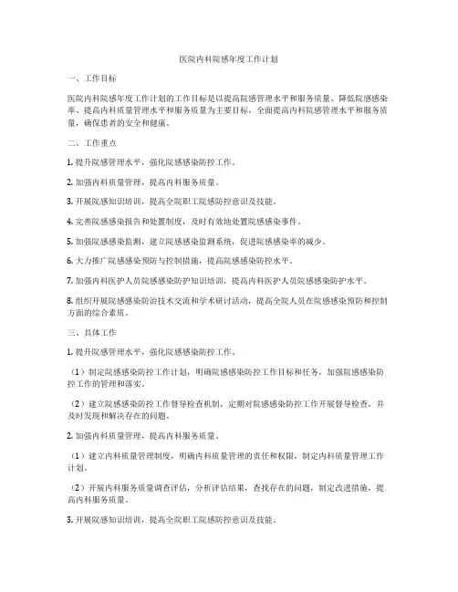 医院内科院感年度工作计划