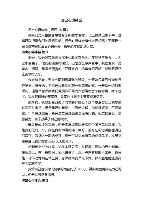 演出心得体会