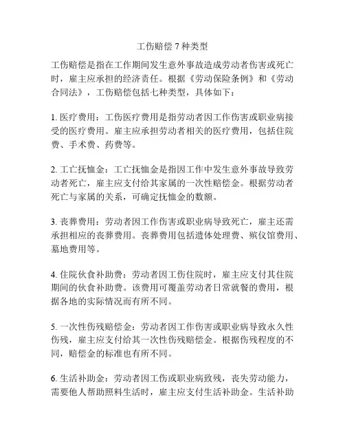 工伤赔偿7种类型