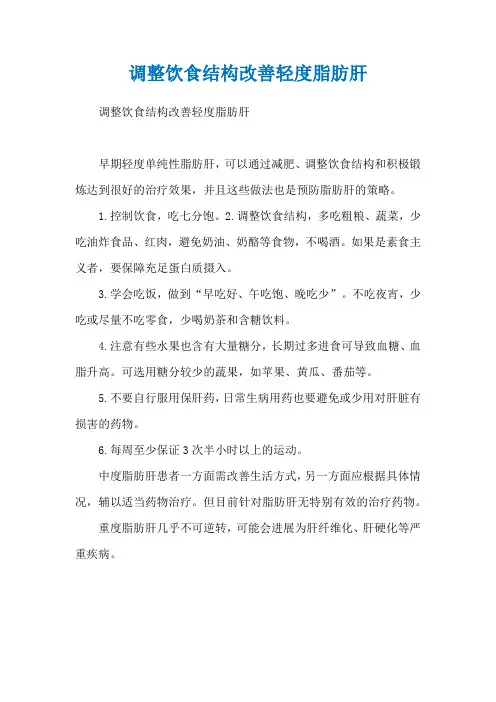 调整饮食结构改善轻度脂肪肝