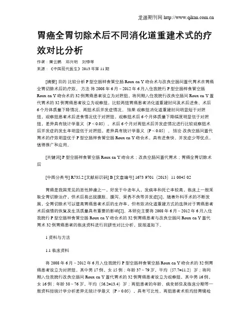胃癌全胃切除术后不同消化道重建术式的疗效对比分析