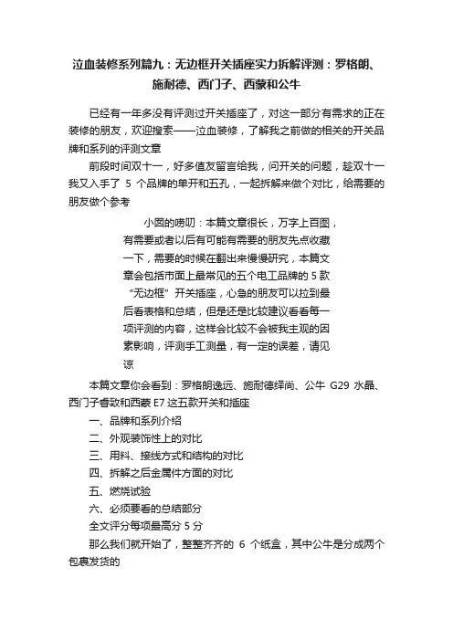 泣血装修系列篇九：无边框开关插座实力拆解评测：罗格朗、施耐德、西门子、西蒙和公牛