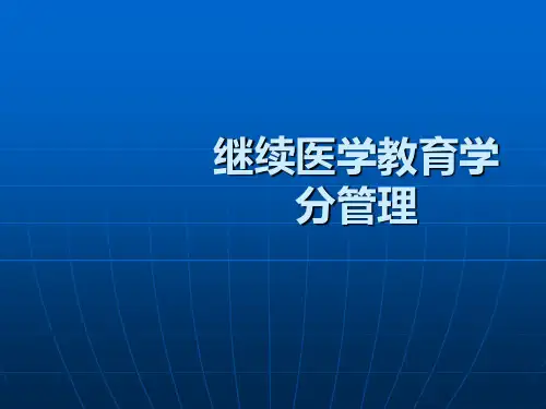 继续医学教育学分管理