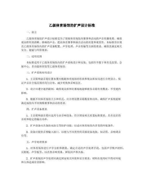 乙级体育场馆的扩声设计标准