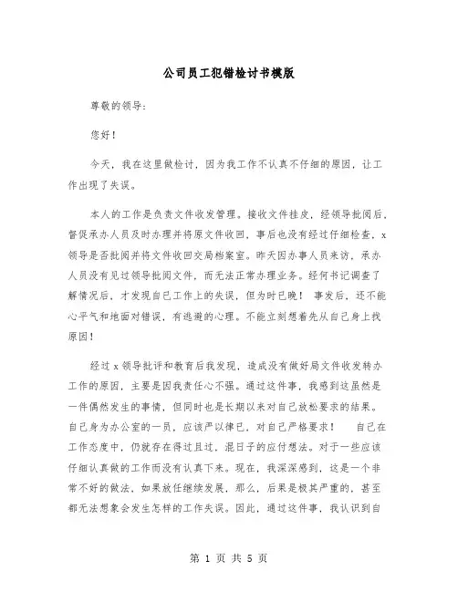 公司员工犯错检讨书模版(3篇)