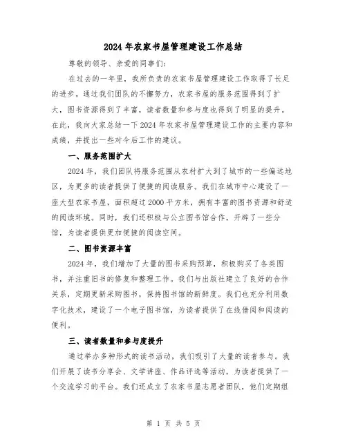 2024年农家书屋管理建设工作总结（2篇）
