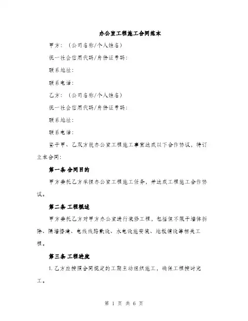 办公室工程施工合同范本（二篇）