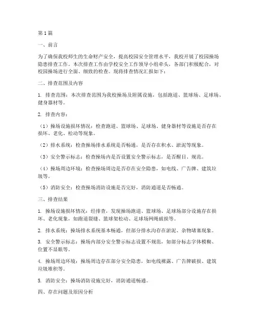 校园操场隐患排查报告(3篇)