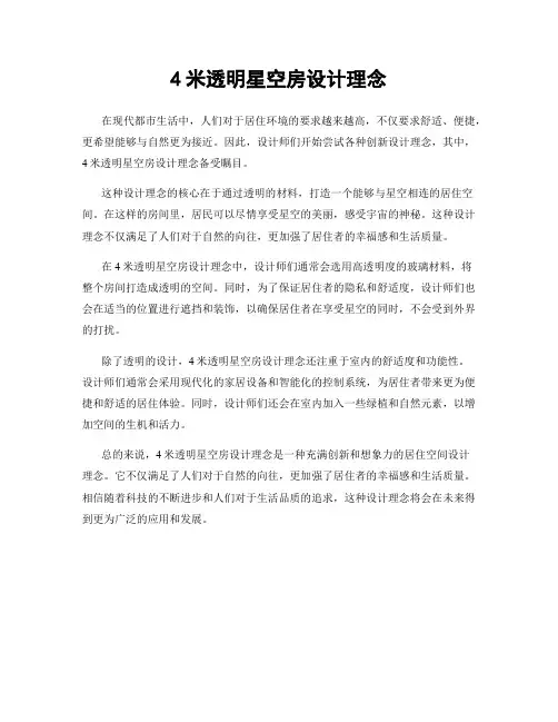 4米透明星空房设计理念