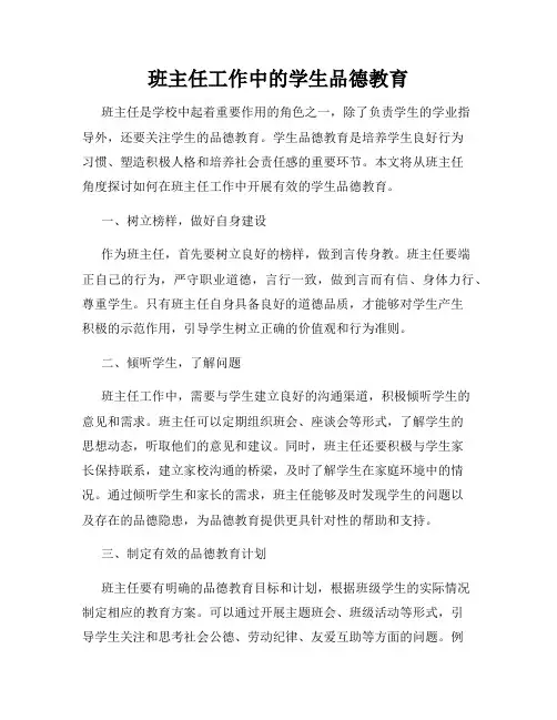 班主任工作中的学生品德教育