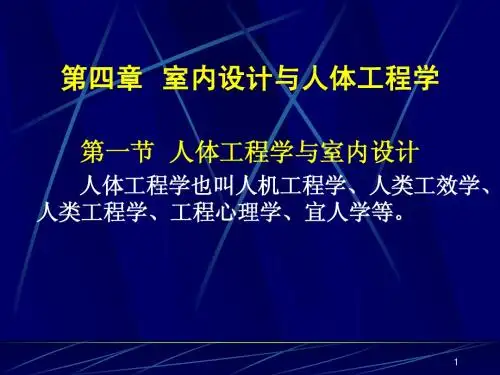 人因工程学最新资料
