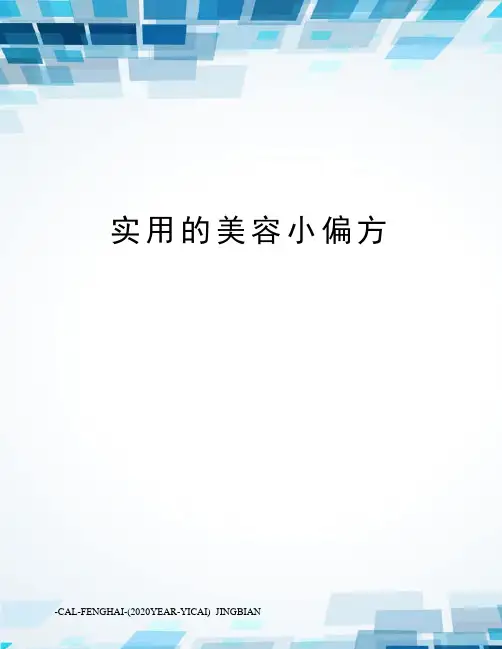 实用的美容小偏方