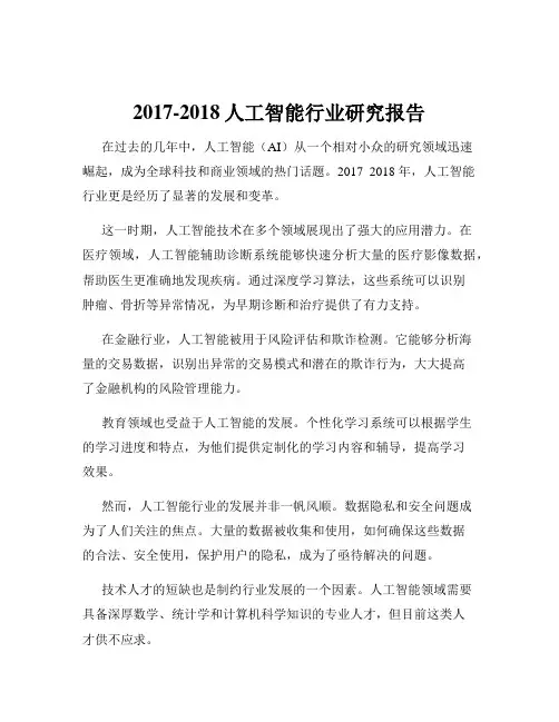 2017-2018人工智能行业研究报告