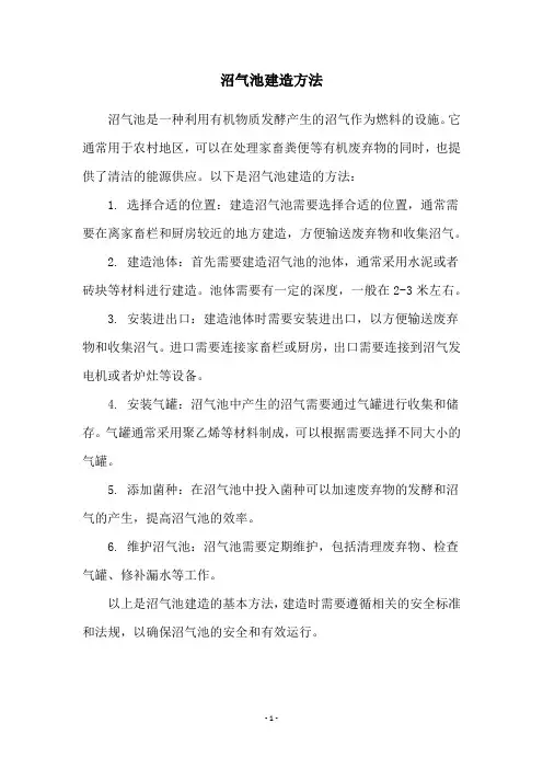 沼气池建造方法