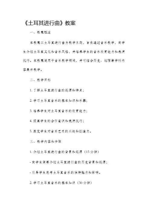 《土耳其进行曲》教案