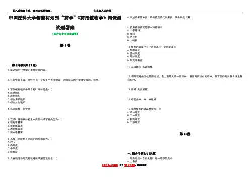 中国医科大学智慧树知到“药学”《药用植物学》网课测试题答案4