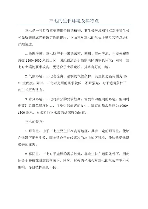 三七的生长环境及其特点