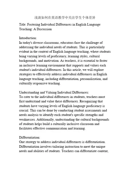浅谈如何在英语教学中关注学生个体差异
