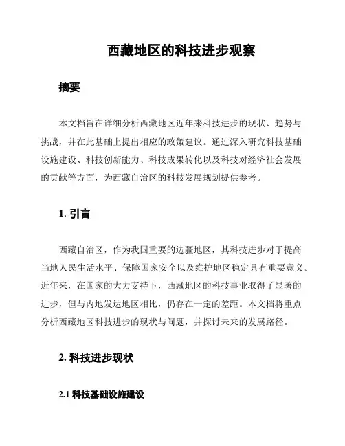 西藏地区的科技进步观察