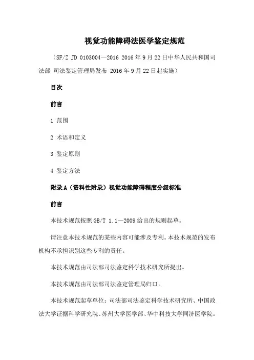 视觉功能障碍法医学鉴定规范