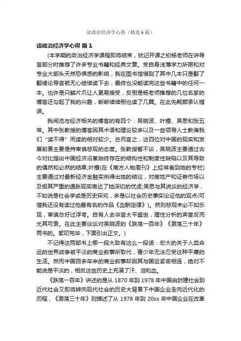 读政治经济学心得（精选6篇）