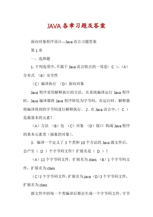 JAVA各章习题及答案
