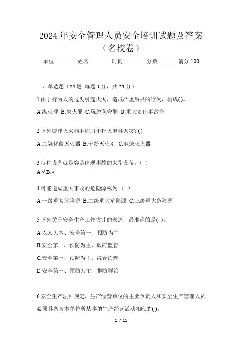 2024年安全管理人员安全培训试题及答案(名校卷)