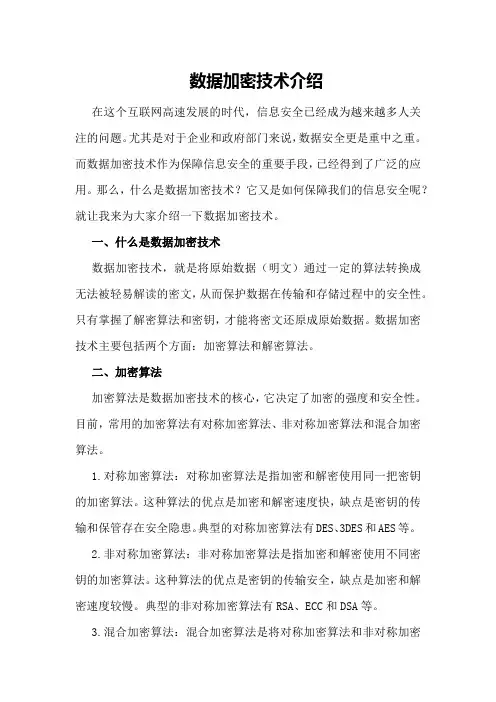 数据加密技术介绍