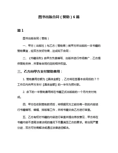 图书出版合同(赞助)6篇