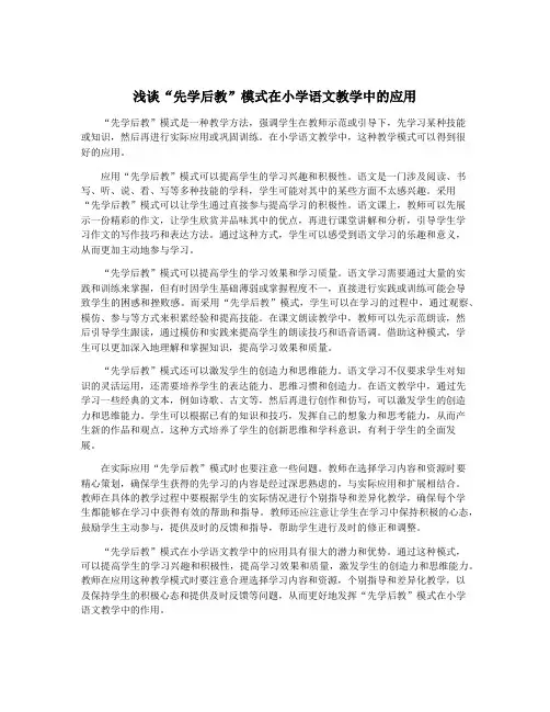 浅谈“先学后教”模式在小学语文教学中的应用