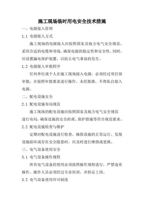 施工现场临时用电安全技术措施