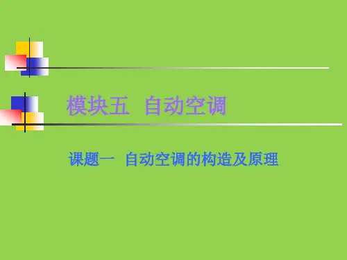 汽车使用空调教材讲义讲稿 第5章 自动空调主要内容精讲