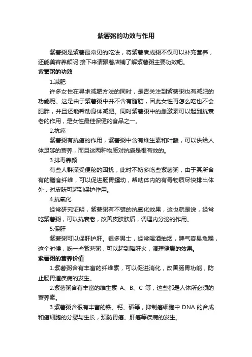 紫薯粥的功效与作用