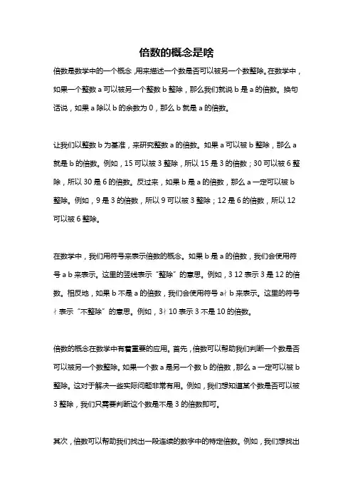 倍数的概念是啥