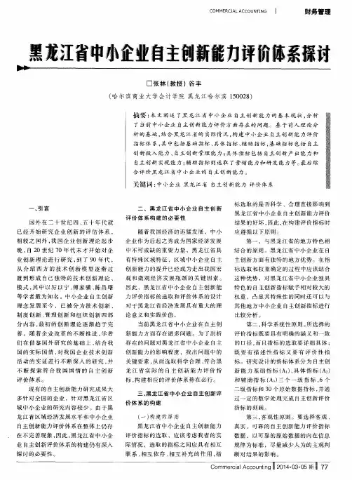 黑龙江省中小企业自主创新能力评价体系探讨