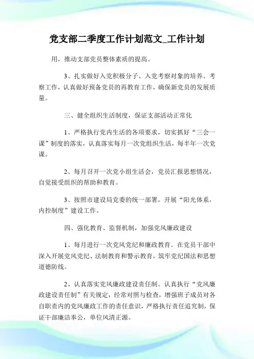 党支部二季度工作计划例文_工作计划.doc