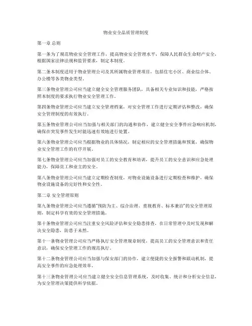 物业安全品质管理制度