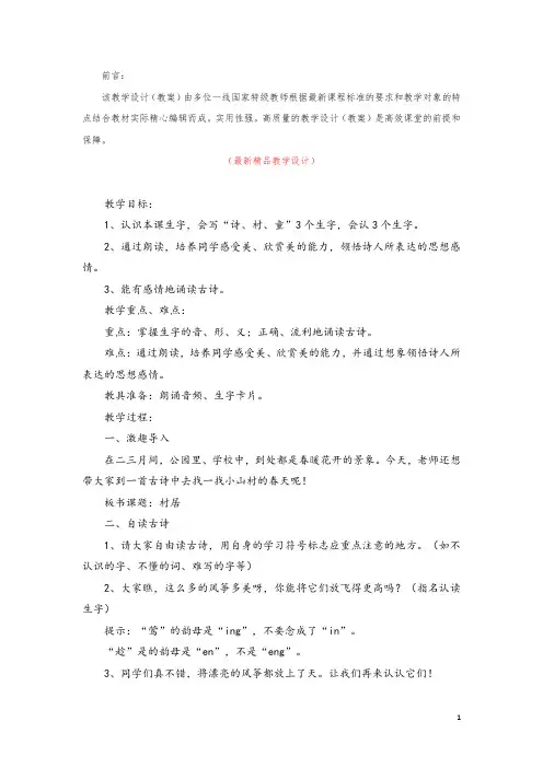 部编版人教小学语文二年级下册《1古诗二首 村居 教学设计教案》最新精品获奖完美优秀实用观摩课教案