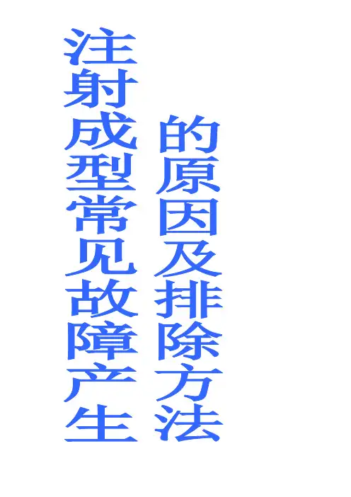 注射成型常见故障产生的原因及排除方法